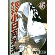 空手小公子小日向海流 45（ヤングマガジンコミックス） [電子書籍]