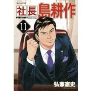 社長島耕作 11（モーニングKC） [電子書籍]