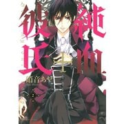 純血・彼氏 2（KCx ARIA） [電子書籍]