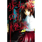 少女達の怪談(講談社コミックスフレンド B) （講談社コミックス） [電子書籍]