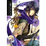二世の契り 2（KCx ARIA） [電子書籍]
