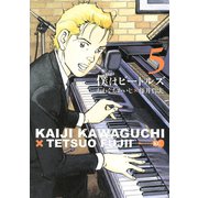 僕はビートルズ 5（モーニングKC） [電子書籍]