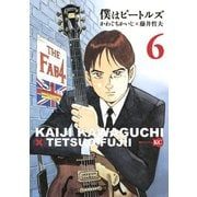 僕はビートルズ 6（モーニングKC） [電子書籍]