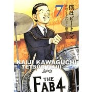 僕はビートルズ 7（モーニングKC） [電子書籍]