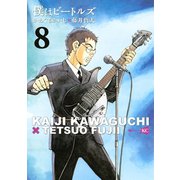 僕はビートルズ 8（モーニングKC） [電子書籍]