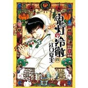 鬼灯の冷徹（4）（モーニングKC） [電子書籍]