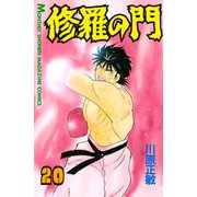 修羅の門 20（月刊マガジンコミックス） [電子書籍]