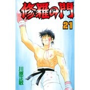 修羅の門 21（月刊マガジンコミックス） [電子書籍]