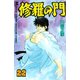 修羅の門 22（月刊マガジンコミックス） [電子書籍]