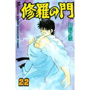 修羅の門 22（月刊マガジンコミックス） [電子書籍]
