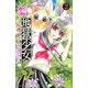 新・地獄少女 2(講談社コミックスなかよし) （講談社コミックス） [電子書籍]
