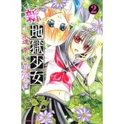 新・地獄少女 2(講談社コミックスなかよし) （講談社コミックス） [電子書籍]