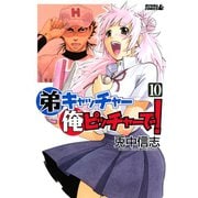 弟キャッチャー俺ピッチャーで！ 10（ライバルコミックス） [電子書籍]