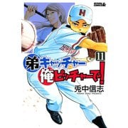 弟キャッチャー俺ピッチャーで！ 11（ライバルコミックス） [電子書籍]