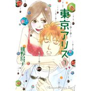 東京アリス 7(講談社コミックスキス) （講談社コミックス） [電子書籍]