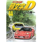頭文字D 44（講談社） [電子書籍]