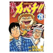 特上カバチ！！-カバチタレ2 28（モーニングKC） [電子書籍]