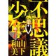 不思議な少年 7（モーニングKC） [電子書籍]