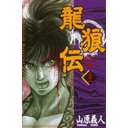 龍狼伝 第31巻（講談社コミックス） [電子書籍]