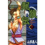 龍狼伝 第32巻（講談社コミックス） [電子書籍]
