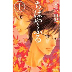 ヨドバシ Com ちはやふる 10 講談社 電子書籍 通販 全品無料配達