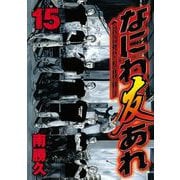 なにわ友あれ 15（ヤングマガジンコミックス） [電子書籍]