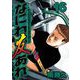 なにわ友あれ 16（ヤングマガジンコミックス） [電子書籍]