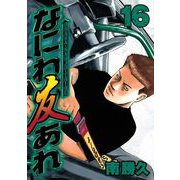 なにわ友あれ 16（ヤングマガジンコミックス） [電子書籍]