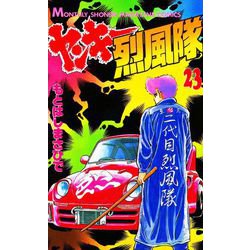 ヨドバシ.com - ヤンキー烈風隊 23（月刊マガジンコミックス） [電子