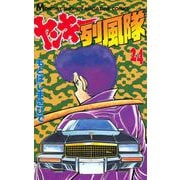 ヤンキー烈風隊 24（月刊マガジンコミックス） [電子書籍]