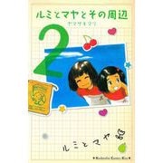 ルミとマヤとその周辺(2)（講談社） [電子書籍]