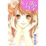 女子部にコイ！（デザートコミックス） [電子書籍]