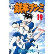 新鉄拳チンミ 19（月刊マガジンコミックス） [電子書籍]