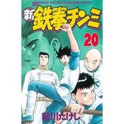 新鉄拳チンミ 20（月刊マガジンコミックス） [電子書籍]