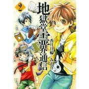 地獄堂霊界通信 2（アフタヌーンKC） [電子書籍]