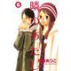隣のあたし 6(講談社コミックスフレンド B) （講談社コミックス） [電子書籍]