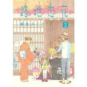 路地恋花 2（アフタヌーンKC） [電子書籍]