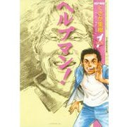 ヘルプマン！ 1 介護保険制度編（イブニングKC） [電子書籍]