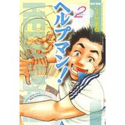 ヘルプマン！ 2 在宅痴呆介護編（イブニングKC） [電子書籍]