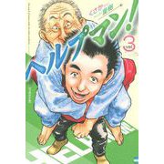 ヘルプマン！ 3 介護虐待編（イブニングKC） [電子書籍]