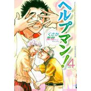ヘルプマン！ 4 高齢者性問題編（イブニングKC） [電子書籍]