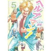 ヘルプマン！ 5 介護支援専門員編（イブニングKC） [電子書籍]