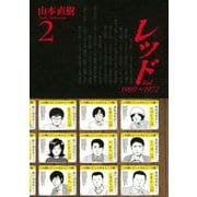 レッド 2（イブニングKC） [電子書籍]