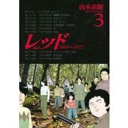 レッド 3（イブニングKC） [電子書籍]