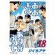 おおきく振りかぶって（18）（講談社） [電子書籍]