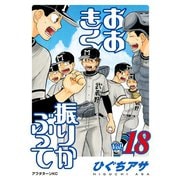 おおきく振りかぶって（18）（講談社） [電子書籍]