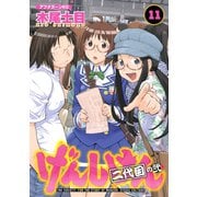 げんしけん 11-二代目の弐（アフタヌーンKC） [電子書籍]