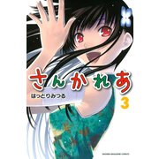 さんかれあ 3（少年マガジンコミックス） [電子書籍]