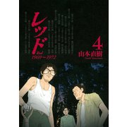 レッド 4（イブニングKC） [電子書籍]