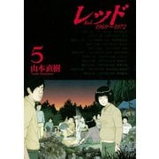 レッド 5（イブニングKC） [電子書籍]
